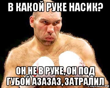 в какой руке насик? он не в руке, он под губой азазаз, затралил, Мем каменная голова