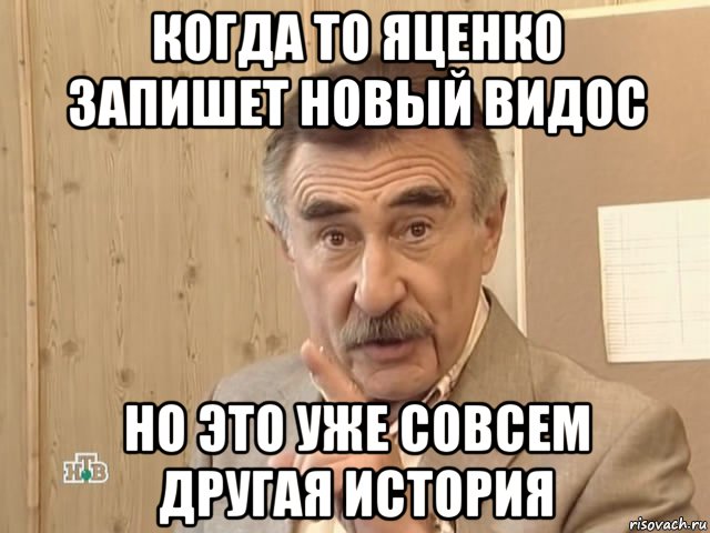 когда то яценко запишет новый видос но это уже совсем другая история, Мем Каневский (Но это уже совсем другая история)