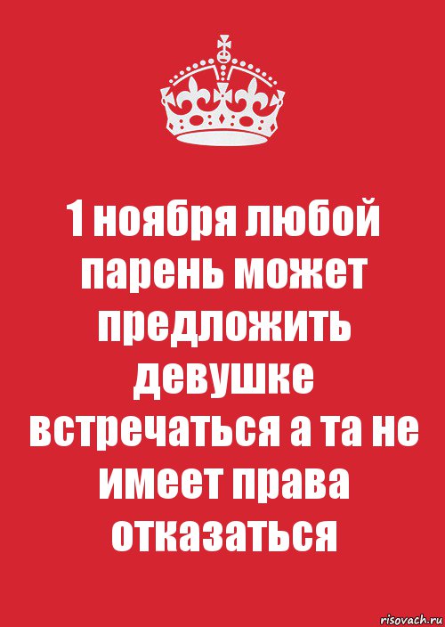 Как предложить девушке. Любой парень может предложить девушке встречаться. Предложить девушке встречаться. Девушка может предложить встречаться парню. 28 Апреля любой парень может предложить девушке встречаться.