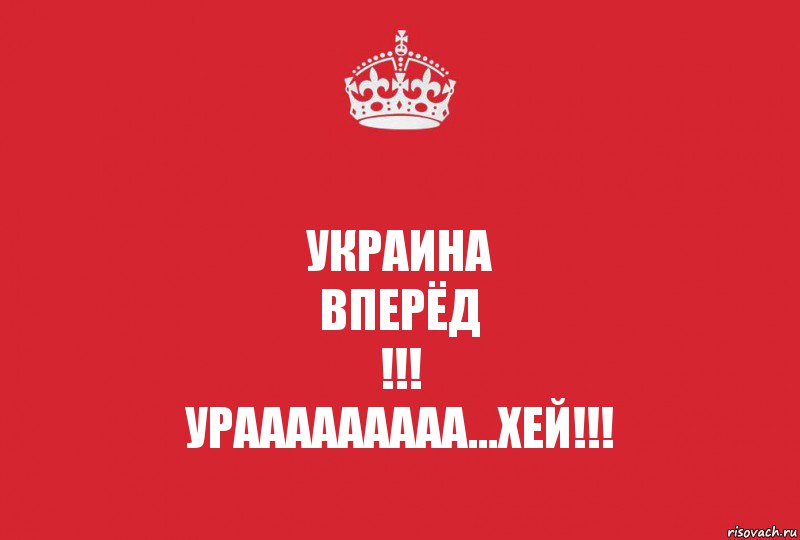 УКРАИНА
вперёд
!!!
УРАаааааааа...ХЕЙ!!!, Комикс   keep calm 1