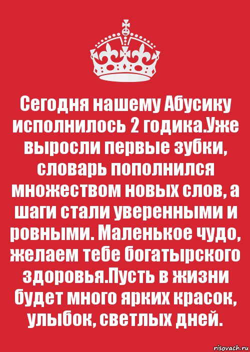 Сегодня нашему Абусику исполнилось 2 годика.Уже выросли первые зубки, словарь пополнился множеством новых слов, а шаги стали уверенными и ровными. Маленькое чудо, желаем тебе богатырского здоровья.Пусть в жизни будет много ярких красок, улыбок, светлых дней., Комикс Keep Calm 3