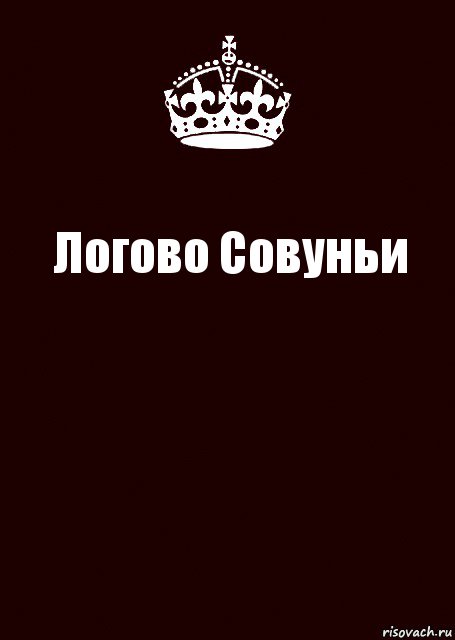 Логово Совуньи , Комикс keep calm