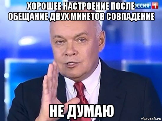 хорошее настроение после обещание двух минетов совпадение не думаю, Мем Киселёв 2014