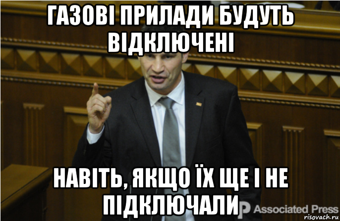 газові прилади будуть відключені навіть, якщо їх ще і не підключали, Мем кличко философ