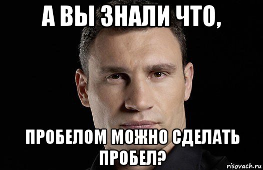 а вы знали что, пробелом можно сделать пробел?, Мем Кличко