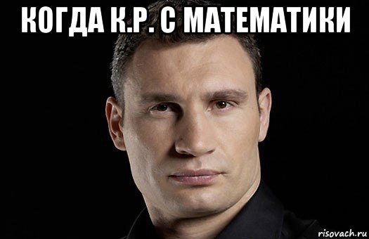 когда к.р. с математики , Мем Кличко