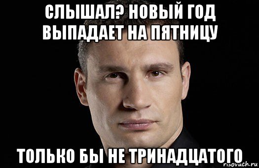 слышал? новый год выпадает на пятницу только бы не тринадцатого, Мем Кличко