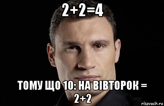 2+2=4 тому що 10: на вівторок = 2+2, Мем Кличко