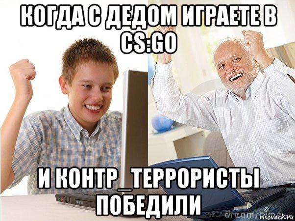 когда с дедом играете в cs:go и контр_террористы победили, Мем   Когда с дедом