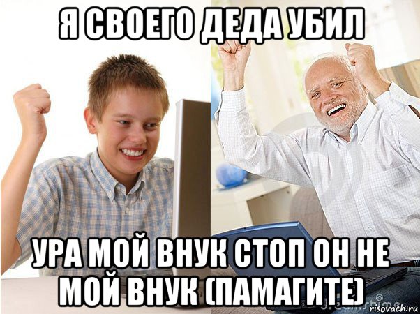 я своего деда убил ура мой внук стоп он не мой внук (памагите), Мем   Когда с дедом