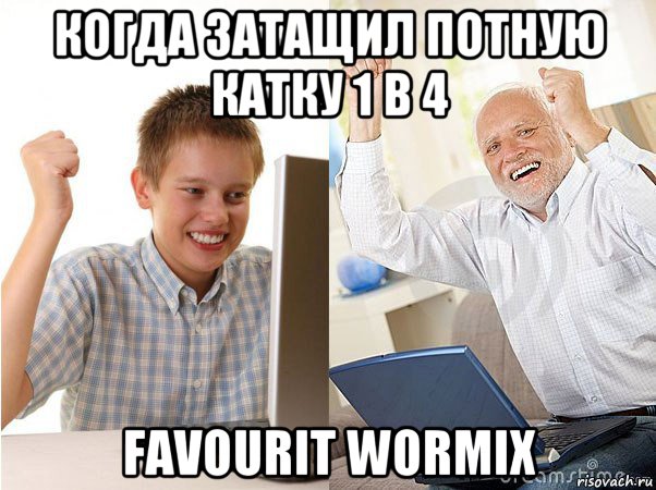 когда затащил потную катку 1 в 4 favourit wormix, Мем   Когда с дедом