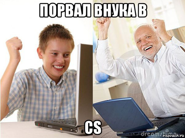 порвал внука в cs, Мем   Когда с дедом