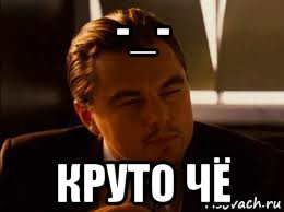 Ну круто. Круто че. Ну круто че. Чё круче?. Круто, че! Картинка.