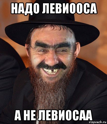 надо левиооса а не левиосаа