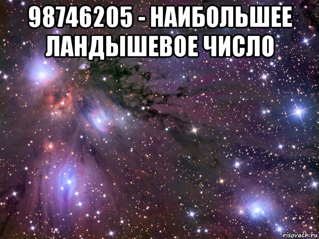 98746205 - наибольшее ландышевое число , Мем Космос