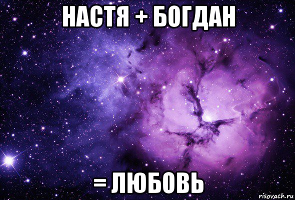 настя + богдан = любовь