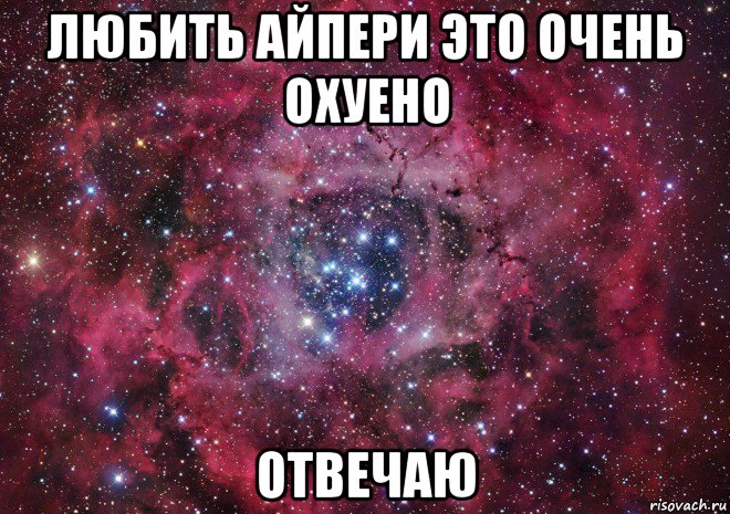 любить айпери это очень охуено отвечаю, Мем Ты просто космос