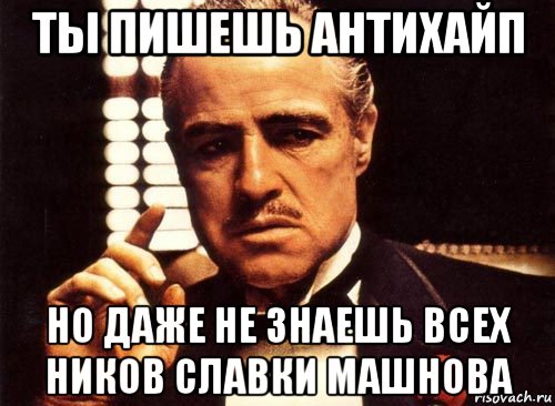 ты пишешь антихайп но даже не знаешь всех ников славки машнова, Мем крестный отец