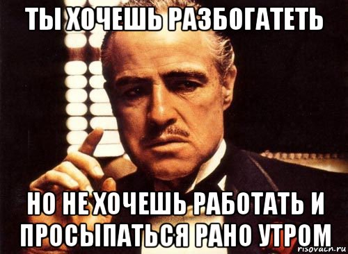 Рано работать. Хочу разбогатеть. Хочешь разбогатеть работай. Хочу стать богатым. Картинки хотела разбогатеть.