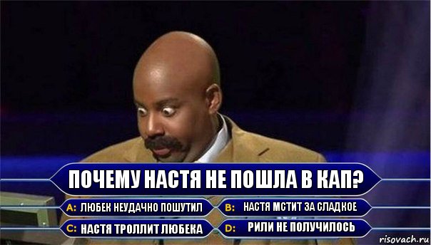 Почему Настя не пошла в кап? Любек неудачно пошутил Настя мстит за сладкое Настя троллит Любека Рили не получилось, Комикс      Кто хочет стать миллионером