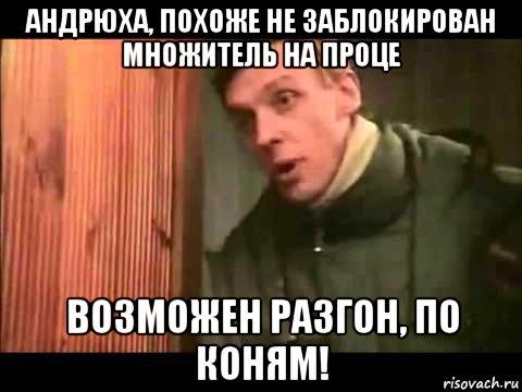 андрюха, похоже не заблокирован множитель на проце возможен разгон, по коням!, Мем Ларин по коням