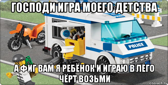 господи игра моего детства а фиг вам я ребёнок и играю в лего чёрт возьми