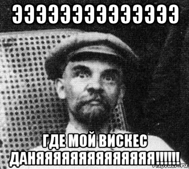 ээээээээээээээ где мой вискес даняяяяяяяяяяяяяя!!!!!!, Мем   Ленин удивлен