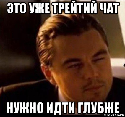 это уже трейтий чат нужно идти глубже