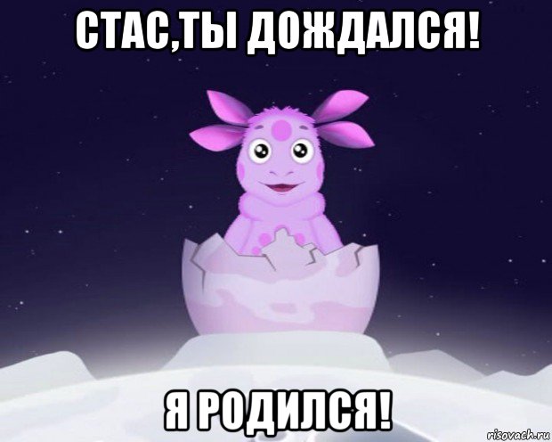 стас,ты дождался! я родился!, Мем Лунтик я родился