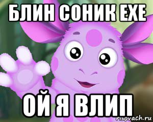 блин соник ехе ой я влип