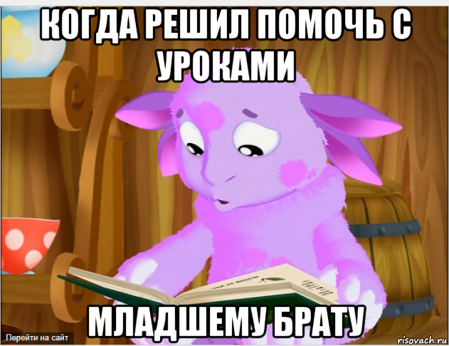 Наконец решил. Много мемов с Лунтик. Мемы про Лунтика без мата. Генератор мемов Лунтик. Помогите братья Мем.