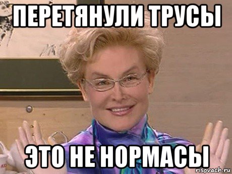 перетянули трусы это не нормасы