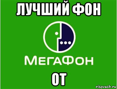 Картинки мегафон прикольные