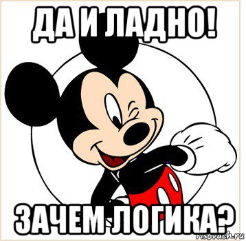 да и ладно! зачем логика?, Мем Микки Маус