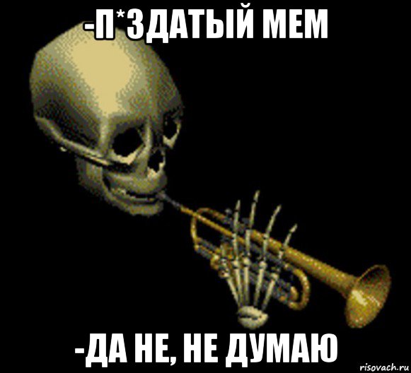 -п*здатый мем -да не, не думаю, Мем Мистер дудец