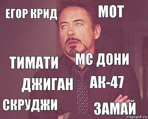 Егор Крид Мот ТИМАТИ СКРУДЖИ АК-47 МС ДОНИ ДЖИГАН ЗАМАЙ  , Комикс мое лицо