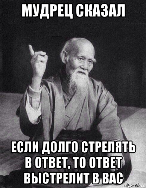 мудрец сказал если долго стрелять в ответ, то ответ выстрелит в вас, Мем Монах-мудрец (сэнсей)