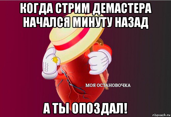 когда стрим демастера начался минуту назад а ты опоздал!, Мем   Моя остановочка