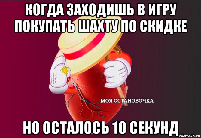 когда заходишь в игру покупать шахту по скидке но осталось 10 секунд, Мем   Моя остановочка