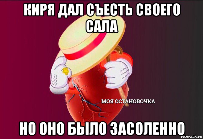 киря дал съесть своего сала но оно было засоленно, Мем   Моя остановочка