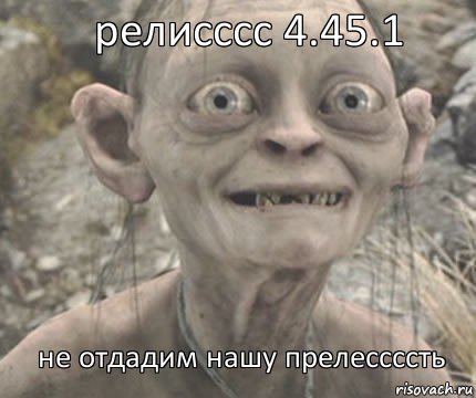 не отдадим нашу прелессссть релисссс 4.45.1