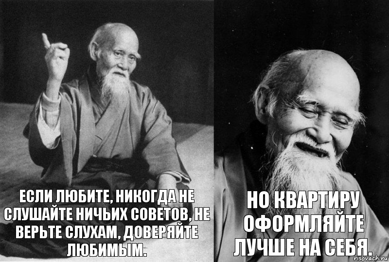 Если любите, никогда не слушайте ничьих советов, не верьте слухам, доверяйте любимым. Но квартиру оформляйте лучше на себя., Комикс Мудрец-монах (2 зоны)