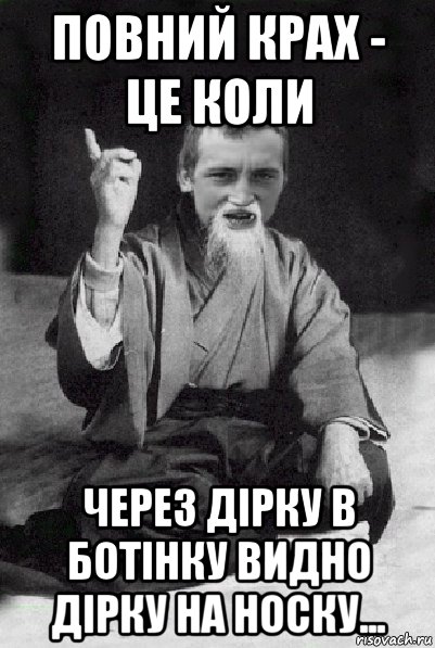 повний крах - це коли через дірку в ботінку видно дірку на носку..., Мем Мудрий паца