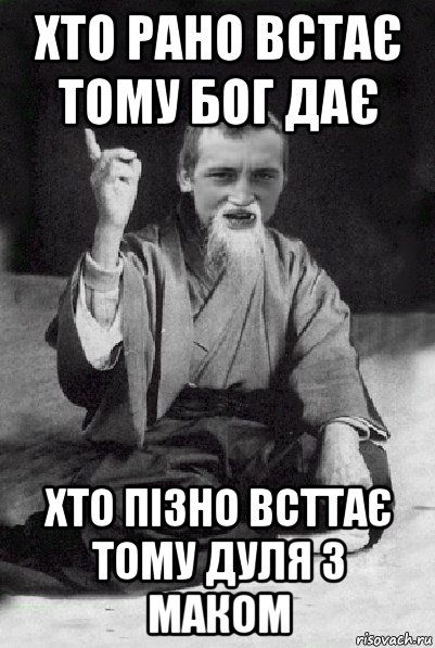 хто рано встає тому бог дає хто пізно всттає тому дуля з маком, Мем Мудрий паца