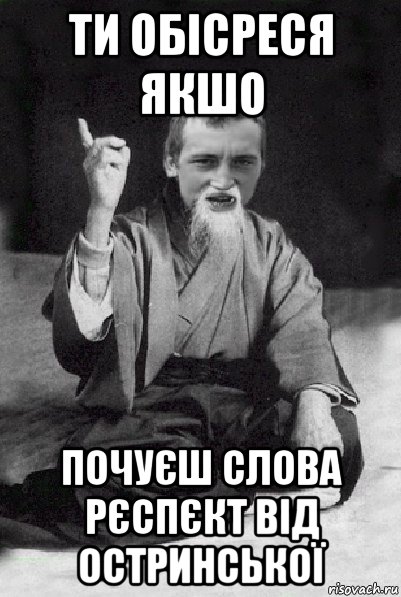 ти обісреся якшо почуєш слова рєспєкт від остринської, Мем Мудрий паца