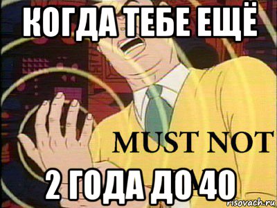 40 лет мужчине мем