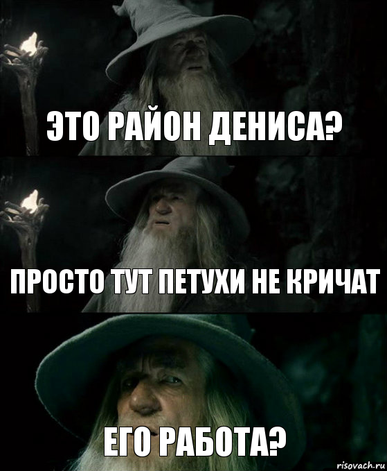 Это район Дениса? Просто тут петухи не кричат Его работа?, Комикс Гендальф заблудился