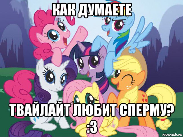 как думаете твайлайт любит сперму? :3, Мем My little pony