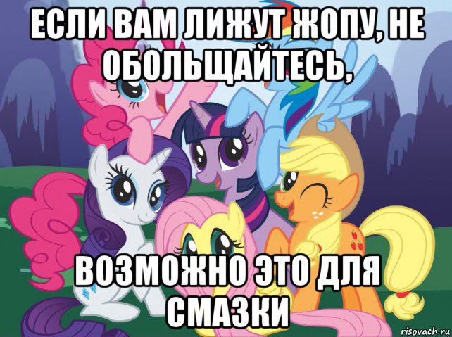 если вам лижут жопу, не обольщайтесь, возможно это для смазки, Мем My little pony