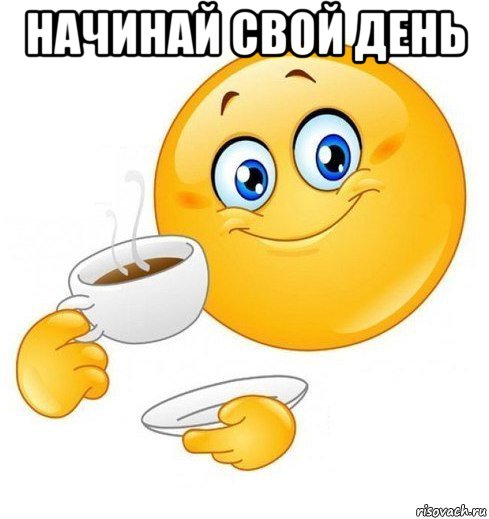 начинай свой день 